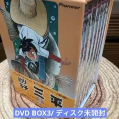 釣りキチ三平 DVD-BOX 3〈初回限定生産・7枚組〉ディスク未開封