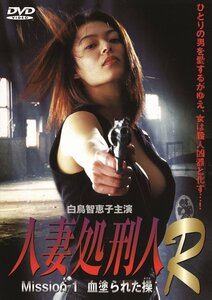 新品 人妻処刑人1　血塗られた操 白鳥智恵子,美咲レイラ (DVD) LX-408-ARC