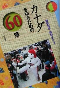 カナダを知るための60章 エリア・スタディーズ/綾部恒雄(著者),飯野正子(著者)