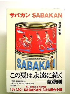 サバカン SABAKAN 単行本