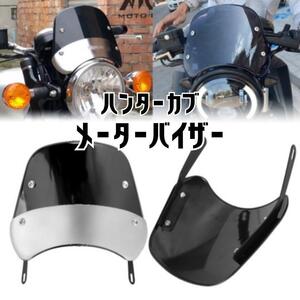 CT125 ハンターカブ メーターバイザー 風防 ホンダ　バイク