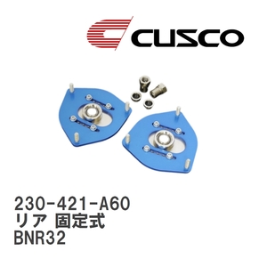 【CUSCO/クスコ】 ピロボールアッパーマウント リア 固定式 ニッサン スカイライン BNR32 [230-421-A60]