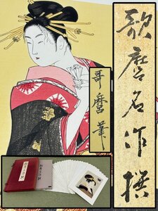 喜多川歌麿「歌麿名作選」手摺木版画 美人画 浮世絵 30枚揃 帙箱 悠々洞出版 絵画 書画 骨董品 美術品 3178mbizN