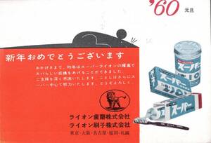 郵便はがき年賀状　1960年ライオン歯磨・ライオン刷子株式会社より川越市高沢町某氏宛　小伝馬局後納スタンプ　葉書エンタイア