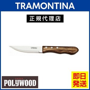 TRAMONTINA ジャンボステーキナイフ 25cm(刃渡り10.5cm) ポリウッド ダークブラウン 食洗機対応 トラモンティーナ