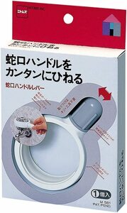 蛇口ハンドル レバー 取りつけ簡単 ねじ不要 工具不要 便利グッズ ニトムズ / M581