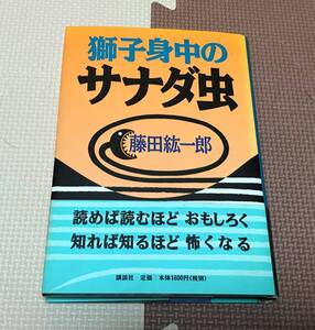 『 獅子身中のサナダ虫 』　　藤田紘一郎★講談社★単行本★帯付