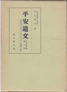 【C1】平安遺文 古文書編 第十巻 竹内理三/歴史研究 国史研究 根本史料 仏教 寺院 慈覚大師