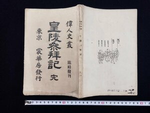 ｐ∞　明治期　偉人史叢　皇陵参拝記　臨時発刊　明治30年　櫻田文吾　裳華書房　和本　古書　/D04