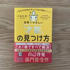 世界一やさしい「才能」の見つけ方 = The world