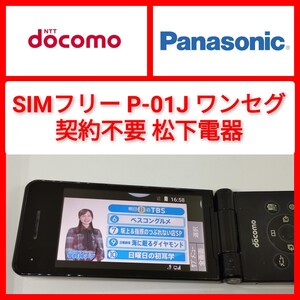 SIMフリー P-01J 4Gガラホ ケータイ パナソニック ドコモ ワンセグ,wi-fiテザリング P-smart bluetooth 松下電器 docomo wifi 難有 格安