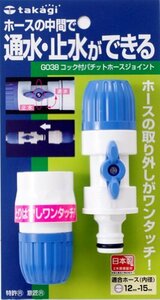 タカギ(takagi) ホース ジョイント コック付パチットホースジョイント 普通ホース 通水・止水ができる G038 【安心の2年間】