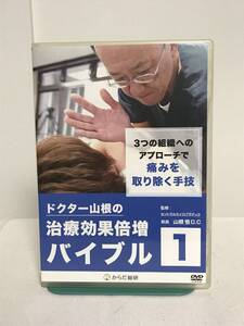 【カイロドクター山根の治療効果倍増バイブル 1】DVD+データCD 山根悟★整体 3つの組織へのアプローチ★送料例 800円/関東 東海