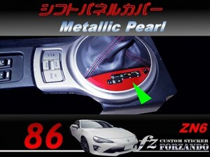 86 ZN6 シフトパネルカバー メタリックパール　車種別カット済みステッカー専門店ｆｚ