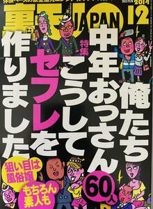 裏モノJAPAN 鉄人社 2014年12月号　