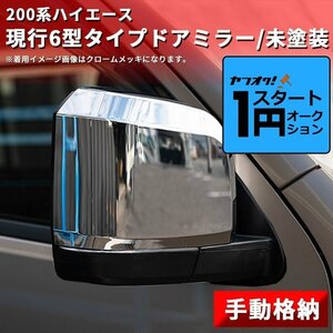 激アツ 1円 スタート ハイエース 200系 現行6型タイプ ドアミラー【手動格納・未塗装】1型/2型/3型/4型/5型/6型 左右セット