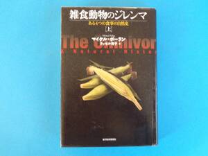 雑食動物のジレンマ 上─ある4つの食事の自然史 マイケル・ポーラン /ファストフード オーガニックフード スローフードの食物連鎖を追う
