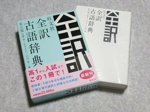 旺文社全訳古語辞典 第五版【レタパ発送/目立った傷や汚れ無/旺文社/宮腰賢 他】230109