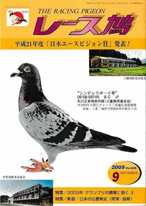 ■送料無料■Y12■レース鳩■2009年９月■平成21年度「日本エースピジョン賞」発表！■