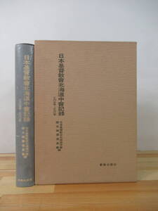 U69▽日本基督教會北海道中會記録 1903年-1961年 初版 新教出版 1983年 新教出版 日本基督教会北海道中会記録 キリスト教 221108