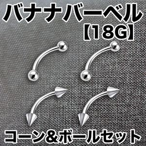 ★水曜日終了★18G バナナバーベル 4本（18ゲージ）ボディピアス/軟骨ピアス/ステンレス/舌ピアス/鼻ピアス/へそピアス/イヤーロブ