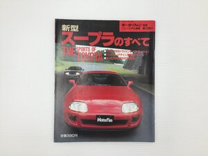 F3L トヨタ　スープラのすべて/平成5年7月　66