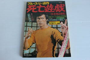 ブルース・リー遺作　死亡遊戯　ヤング・アイドル・ナウ別冊号　ケイブンシャ