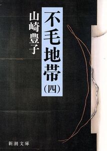 不毛地帯(1983年)(4) 新潮文庫/山崎豊子(著者)