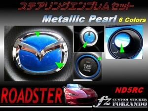 ロードスター ND ステアエンブレムセット メタリックパール　2