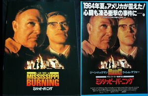 映画パンフレット + チラシセット ミシシッピー・バーニング ジーン・ハックマン ウィレム・デフォー MISSISSIPPI BURNING 横浜ピカデリー