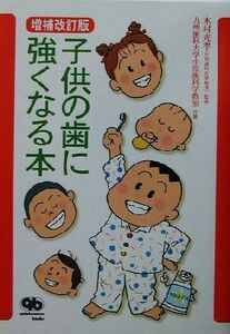 子供の歯に強くなる本/九州歯科大学小児歯科学教室(著者),木村光孝