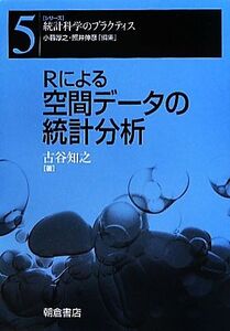 Rによる空間データの統計分析 シリーズ 統計科学のプラクティス5/古谷知之【著】