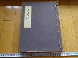 Rarebookkyoto　藤田男爵家蔵品入れ目録　1929年　西金居士十王板張　藤原時代金輪王佛　光起菅公