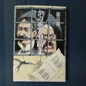 「かの悪名高き　十九世紀パリ怪人伝」　鹿島茂著　筑摩書房