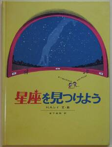 ★☆ 星座を見つけよう / H.A.レイ ☆★