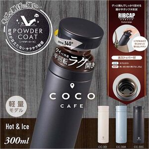 cococafe （ココカフェ）真空二重マグ300ml （パウダーコート）アイボリー