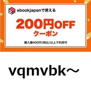 vqmvbk～ 200円OFFクーポン (最大50％引き)　ebookjapan ebook japan