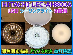 HITACHI 8畳用 LEDシーリングライト 調色 調光機能 アダプタ 日立アプライアンス 天井照明 2012年製 LEC-AH800A 点灯 確認済み 即決