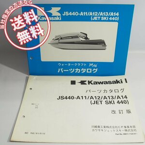 ネコポス送料無料JS440-A11/JS440-A12/JS440-A13/JS440-A14パーツリスト改訂版付ジェットスキー440/ウォータークラフトJS440A