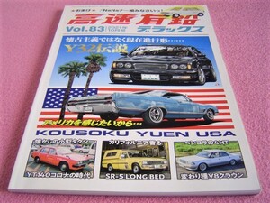 ★ 高速有鉛 デラックス Vol.83 ★ Y32 伝説:グロリア グランツーリスモ(前期)★130系 V8 クラウン ロイヤルサルーンG/SR-5 ロングベッド