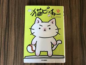 中央公論社/読売新聞日曜版まんが『猫ピッチャー１』そにしけんじ　初版