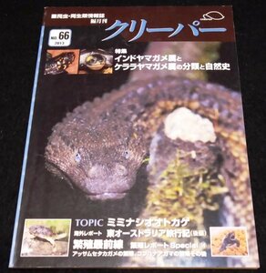 クリーパー NO.66/インドヤマガメ属とケララヤマガメ属の分類と自然史 ★ミミナシオオトカゲ　コブハナアガメ　セタカガメ　亀　CREEPER