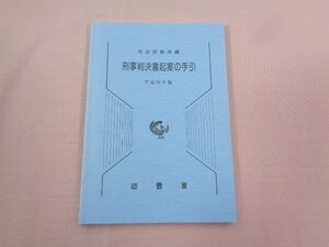 『 刑事判決書起案の手引 平成19年版 』 司法研修所/編 法曹会