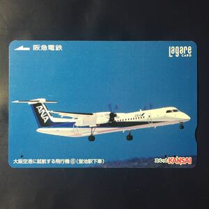 2004年9月25日発売柄ー「大阪空港に就航する飛行機6(蛍池駅下車)」ー阪急ラガールカード(使用済スルッとKANSAI)