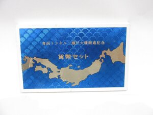 1988年 昭和63年 青函トンネル・瀬戸大橋開通記念 ミント 貨幣セット 額面1000円 現状品 収集家放出品 99