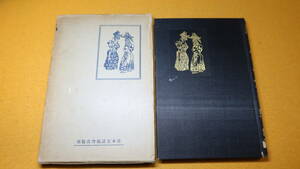 内山憲堂『指遣人形劇の製作と演出』日本童話協会、1937【「人形劇と童心」「人形製作法」「舞台装置の製作」他】