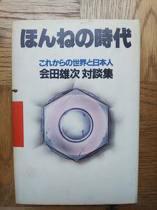 【送料安】会田雄次 ほんねの時代 これからの世界と日本人 対談集 梅原猛 渡部昇一 小松左京 山本七平 草柳大蔵 佐治敬三 昭和56年