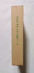 古書 　『 理数科 理科 自然の観察 (教師用） 1-５　復刻版 』文部省編 / ほるぷ出版 / 1982年初版