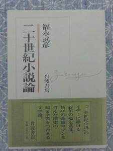 二十世紀小説論 福永武彦 岩波書店 1984年 初版