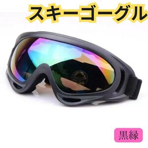 黒縁 ゴーグル スキー スノボー ウインター スポーツ UV400 眼鏡